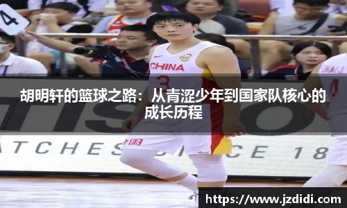 胡明轩的篮球之路：从青涩少年到国家队核心的成长历程