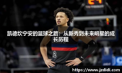 凯德坎宁安的篮球之路：从新秀到未来明星的成长历程