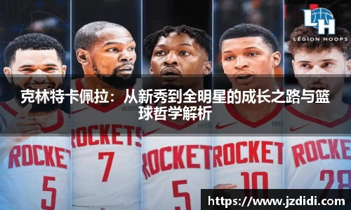 克林特卡佩拉：从新秀到全明星的成长之路与篮球哲学解析