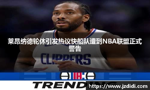 莱昂纳德轮休引发热议快船队遭到NBA联盟正式警告