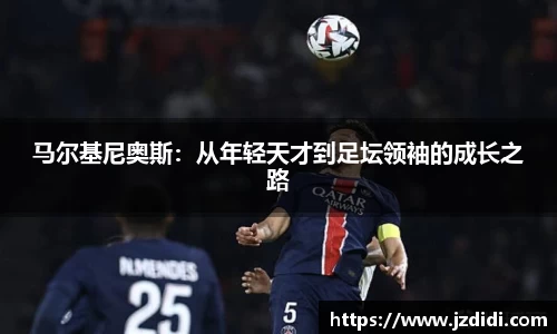 马尔基尼奥斯：从年轻天才到足坛领袖的成长之路