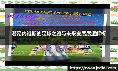 若昂内维斯的足球之路与未来发展展望解析