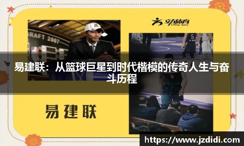 易建联：从篮球巨星到时代楷模的传奇人生与奋斗历程
