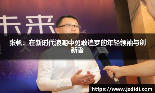 张帆：在新时代浪潮中勇敢追梦的年轻领袖与创新者