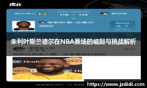 朱利叶斯兰德尔在NBA赛场的崛起与挑战解析