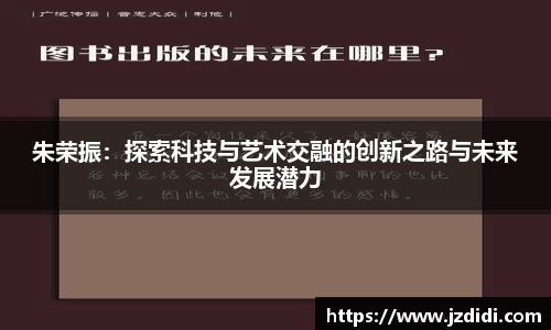 朱荣振：探索科技与艺术交融的创新之路与未来发展潜力