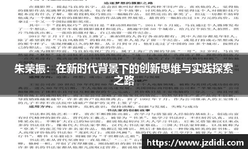 朱荣振：在新时代背景下的创新思维与实践探索之路