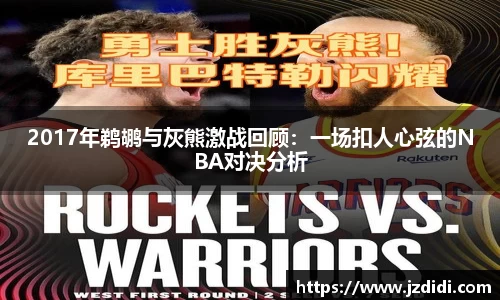 2017年鹈鹕与灰熊激战回顾：一场扣人心弦的NBA对决分析