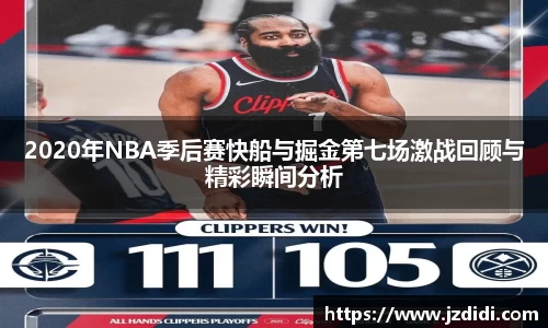 2020年NBA季后赛快船与掘金第七场激战回顾与精彩瞬间分析